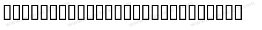 HeaveneticaCond9P UB字体转换